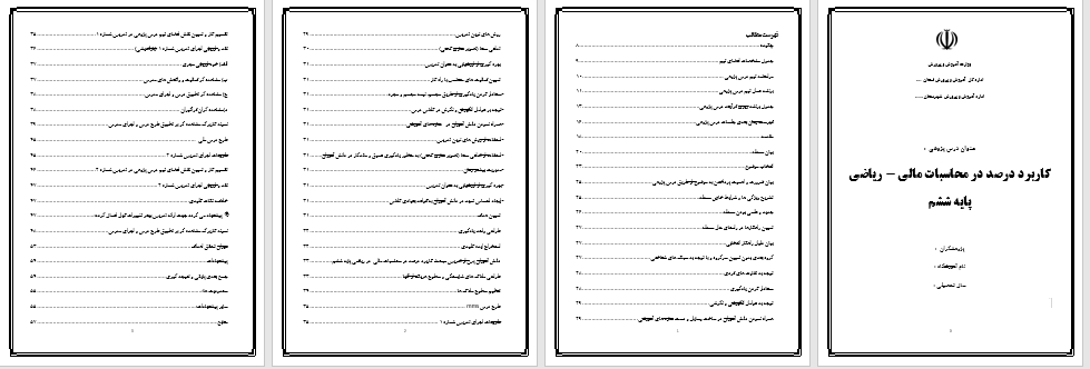 دانلود درس پژوهی کاربرد درصد در محاسبات کالی آموزش ریاضی پایه ششم